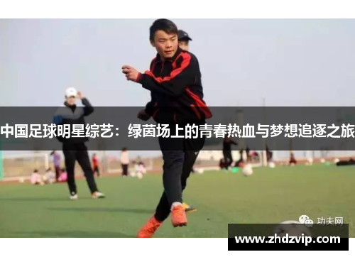 中国足球明星综艺：绿茵场上的青春热血与梦想追逐之旅