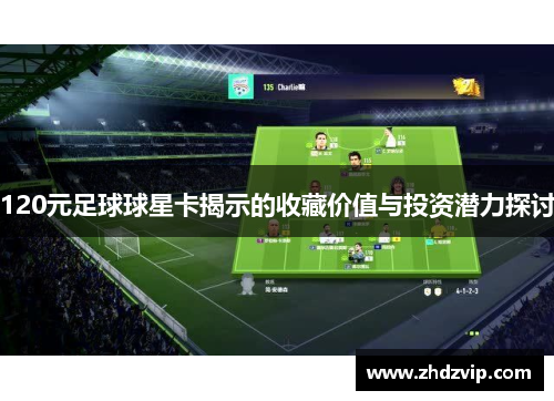 120元足球球星卡揭示的收藏价值与投资潜力探讨