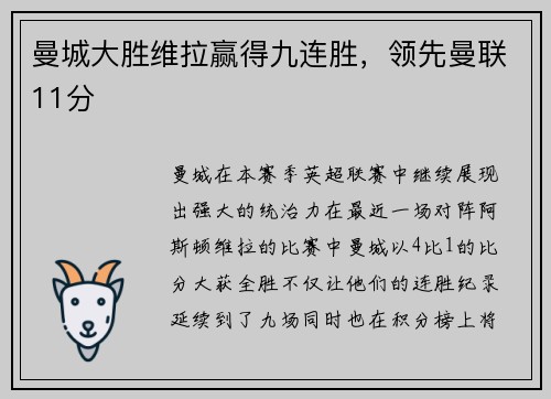 曼城大胜维拉赢得九连胜，领先曼联11分
