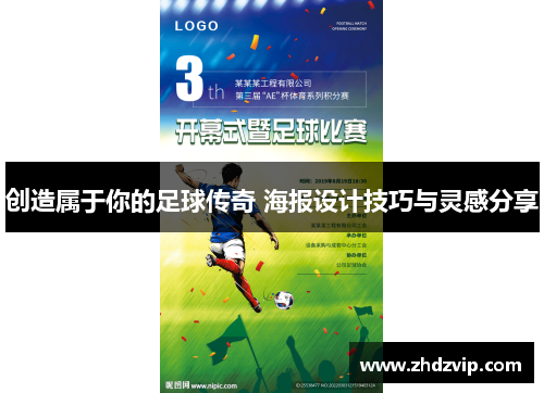 创造属于你的足球传奇 海报设计技巧与灵感分享