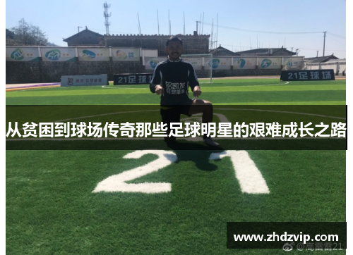 从贫困到球场传奇那些足球明星的艰难成长之路