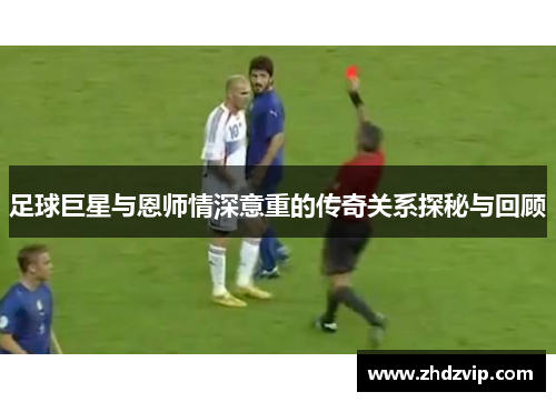 足球巨星与恩师情深意重的传奇关系探秘与回顾
