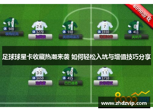 足球球星卡收藏热潮来袭 如何轻松入坑与增值技巧分享