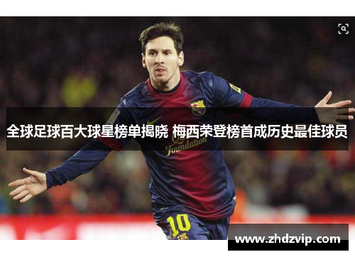 全球足球百大球星榜单揭晓 梅西荣登榜首成历史最佳球员