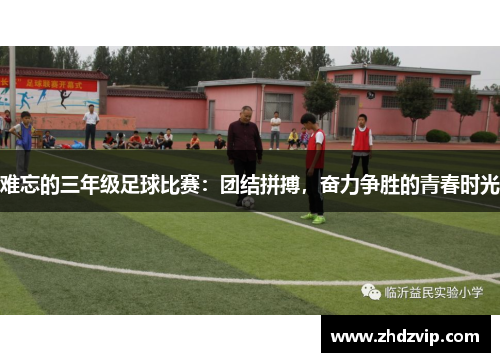 难忘的三年级足球比赛：团结拼搏，奋力争胜的青春时光