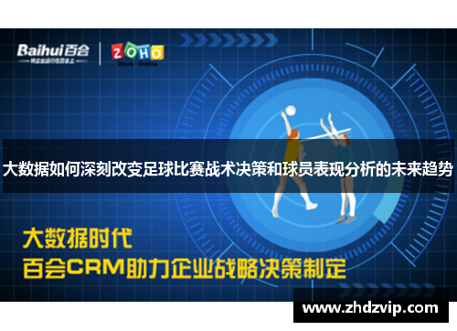 大数据如何深刻改变足球比赛战术决策和球员表现分析的未来趋势