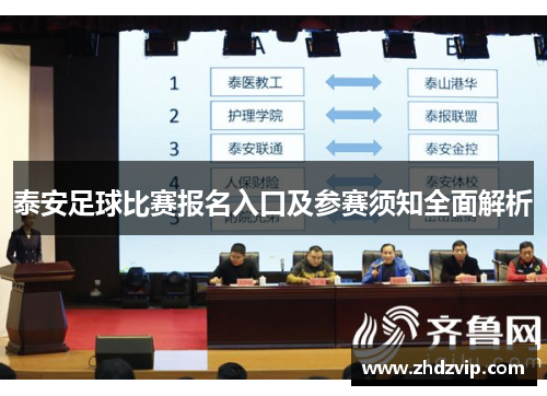 泰安足球比赛报名入口及参赛须知全面解析