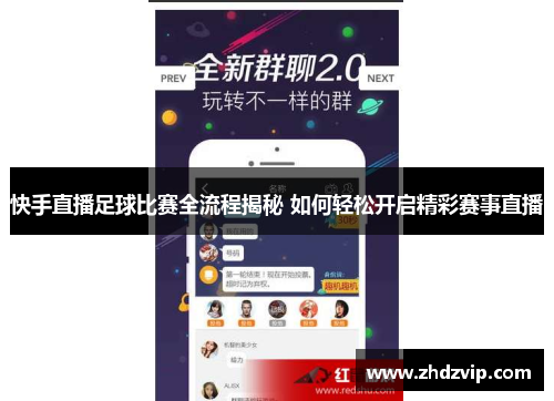 快手直播足球比赛全流程揭秘 如何轻松开启精彩赛事直播