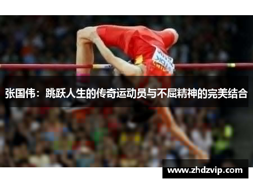 张国伟：跳跃人生的传奇运动员与不屈精神的完美结合