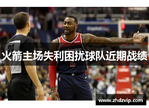 火箭主场失利困扰球队近期战绩