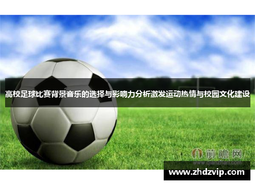 高校足球比赛背景音乐的选择与影响力分析激发运动热情与校园文化建设