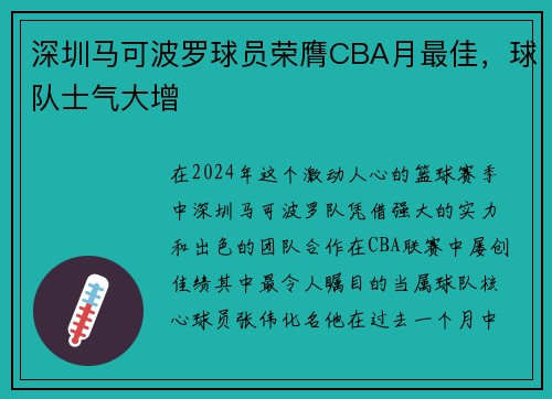 深圳马可波罗球员荣膺CBA月最佳，球队士气大增