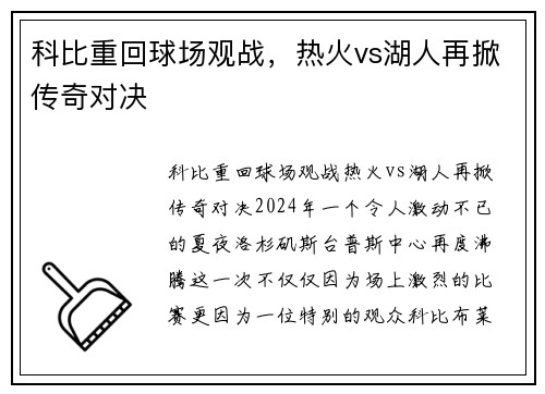 科比重回球场观战，热火vs湖人再掀传奇对决