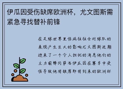 伊瓜因受伤缺席欧洲杯，尤文图斯需紧急寻找替补前锋