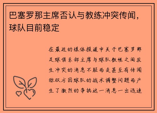巴塞罗那主席否认与教练冲突传闻，球队目前稳定