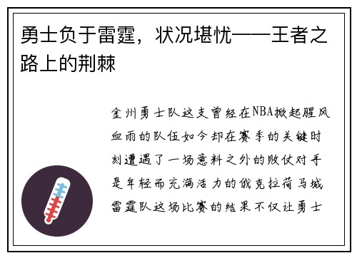 勇士负于雷霆，状况堪忧——王者之路上的荆棘