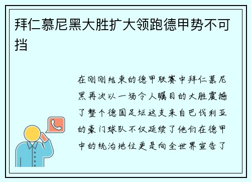 拜仁慕尼黑大胜扩大领跑德甲势不可挡