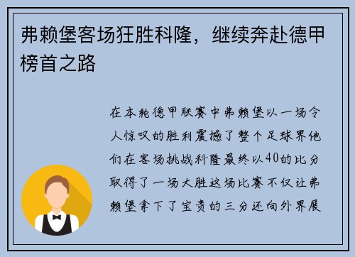 弗赖堡客场狂胜科隆，继续奔赴德甲榜首之路