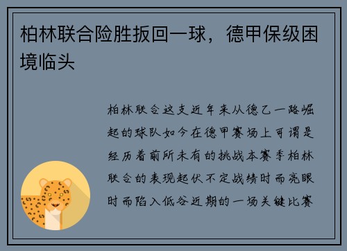 柏林联合险胜扳回一球，德甲保级困境临头