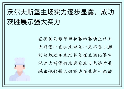 沃尔夫斯堡主场实力逐步显露，成功获胜展示强大实力