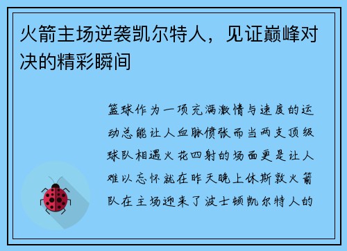 火箭主场逆袭凯尔特人，见证巅峰对决的精彩瞬间