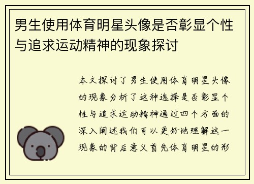 男生使用体育明星头像是否彰显个性与追求运动精神的现象探讨
