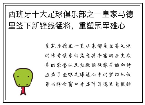 西班牙十大足球俱乐部之一皇家马德里签下新锋线猛将，重塑冠军雄心