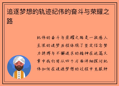 追逐梦想的轨迹纪伟的奋斗与荣耀之路