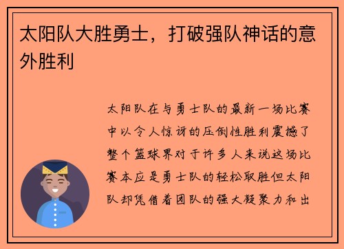 太阳队大胜勇士，打破强队神话的意外胜利