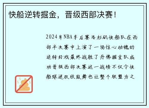快船逆转掘金，晋级西部决赛！