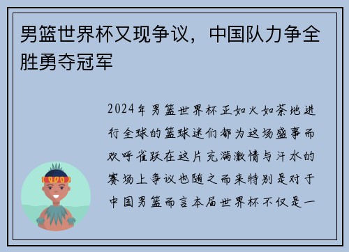 男篮世界杯又现争议，中国队力争全胜勇夺冠军