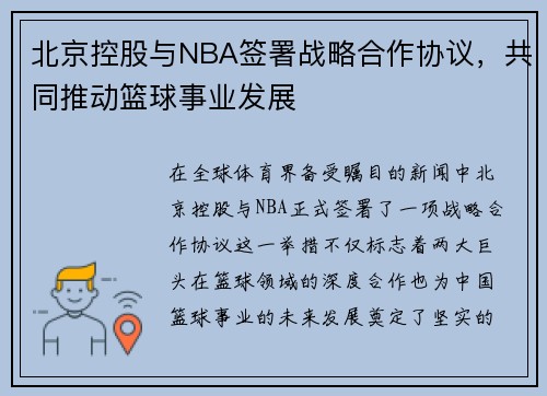 北京控股与NBA签署战略合作协议，共同推动篮球事业发展