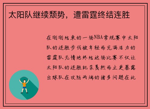 太阳队继续颓势，遭雷霆终结连胜