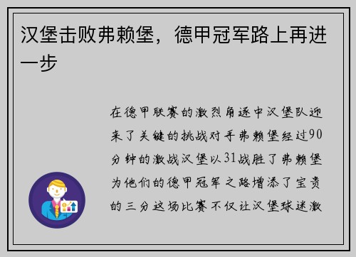 汉堡击败弗赖堡，德甲冠军路上再进一步