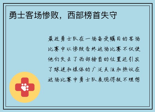 勇士客场惨败，西部榜首失守