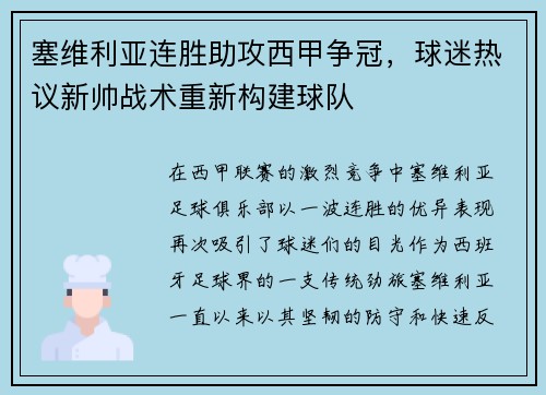 塞维利亚连胜助攻西甲争冠，球迷热议新帅战术重新构建球队