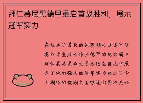 拜仁慕尼黑德甲重启首战胜利，展示冠军实力