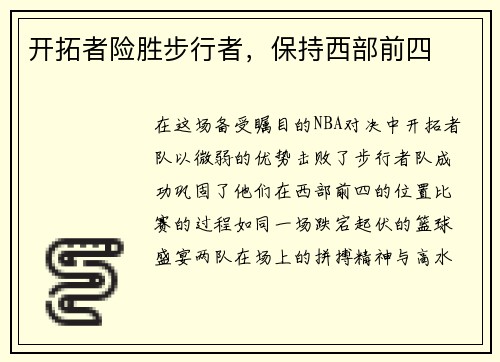 开拓者险胜步行者，保持西部前四