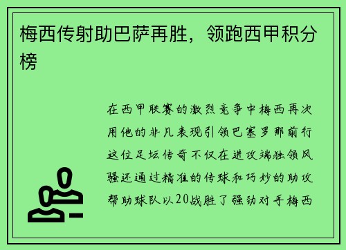 梅西传射助巴萨再胜，领跑西甲积分榜