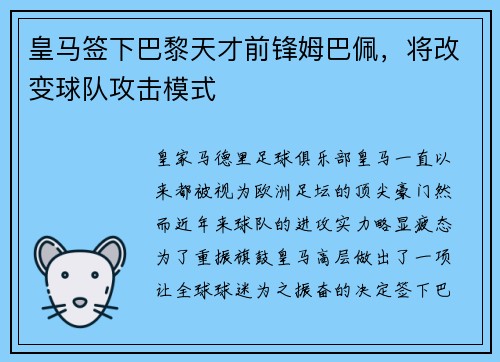 皇马签下巴黎天才前锋姆巴佩，将改变球队攻击模式