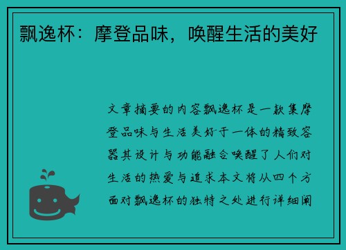 飘逸杯：摩登品味，唤醒生活的美好