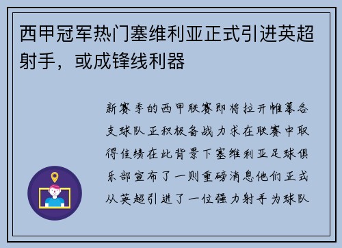 西甲冠军热门塞维利亚正式引进英超射手，或成锋线利器