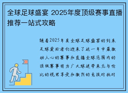 全球足球盛宴 2025年度顶级赛事直播推荐一站式攻略