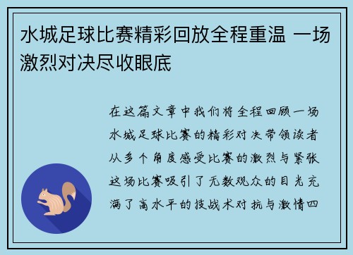 水城足球比赛精彩回放全程重温 一场激烈对决尽收眼底