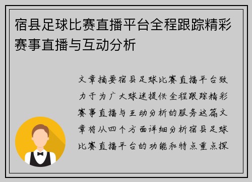 宿县足球比赛直播平台全程跟踪精彩赛事直播与互动分析