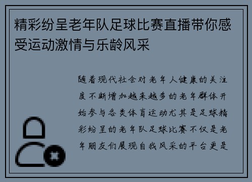 精彩纷呈老年队足球比赛直播带你感受运动激情与乐龄风采