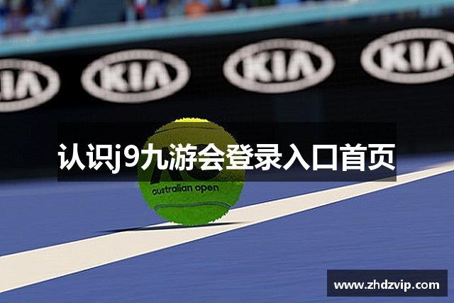 认识j9九游会登录入口首页
