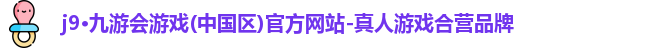 j9九游会登录入口首页